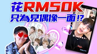 追星族花錢不手軟？她追星的錢足夠買一輛車了！？Kpop偶像BTS、Super Junior、EXO、Twice魅力這麼大嗎？