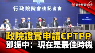 政院證實申請CPTPP 鄧振中：現在是最佳時機@globalnewstw