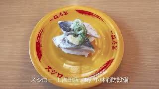 お食事処：スシロー 上吉田店㊶ ～小林消防設備　福岡県豊前市　全類消防設備士　第二種電気工事士　経営学修士～