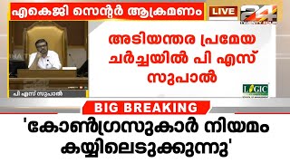 'ഒരു രാഷ്ട്രീയ പാർട്ടി ഓഫീസും ആക്രമിക്കാൻ പാടില്ല';അടിയന്തര പ്രമേയത്തിൽ P S Supal| AKG Centre attack