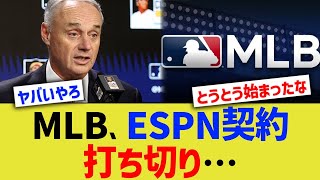 MLB、ESPN契約打ち切り…