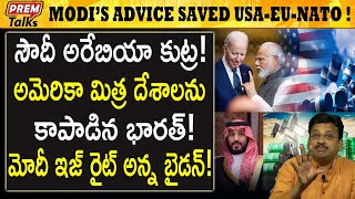 సౌదీ అరేబియా కు చుక్కలు చూపించిన అమెరికా! USA taught big lesson to Saudi arabia! | #premtalks