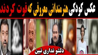 عکس کودکی  هنرمندانی که فوت شدند!+سنگ قبر هنرمندان | دلشو نداری نبین😭🥀