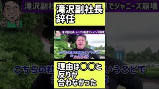 【ホリエモン】ジャニーズ滝沢副社長が辞任。理由は◯◯と反りが合わなかったから#ジャニーズ#滝沢副社長#キンプリ#ガーシー#箕輪#立花#NHK党#立花孝志#NHK党#参院選#ホリエモン#shorts