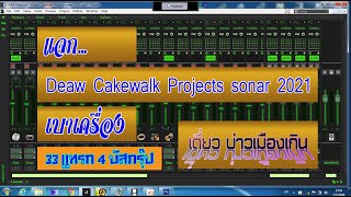 แจกโปรเจ็คโซน่า (Deaw Cakewalk Projects sonar 2021) 33 แทรก 4 บัสกรุ๊ป (เบาเครื่อง) ลิ้งใต้คลิป