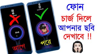 ফোন চার্জ দিলে আপনার ছবি দেখাবে || charging animation my photo tricks