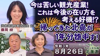 【ch桜北海道】今は苦しい観光産業！これは今後の在り方を考える好機！？[R3/8/25]