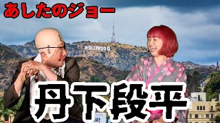 【モノマネ＋英会話】漫画『あしたのジョー】から丹下段平さんがやってきた♪昭和ながらの下ネタも入り混じりながら漫画でのセリフ「1ラウンドいらない、1分だ」というかっこいいセリフを英語で高らかに叫ぶ♪