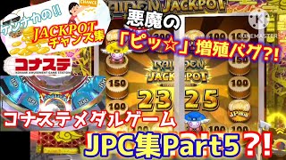 【コナステ】メダルゲームJPC集【46~53】