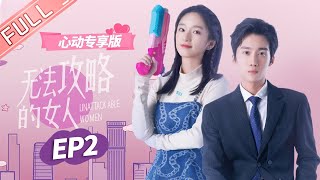 ENG SUB【心动专享版】《无法攻略的女人》第2集 Unconquerable Women【芒果TV心动频道】