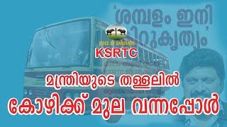 KSRTC മന്ത്രിയുടെ തള്ളലിൽ കോഴിക്ക് മുല വന്നപ്പോൾ/ K B GANESH KUMAR