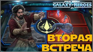 Великая Арена 5х5 vs Valeyard 2-1-60 /SWGOH/