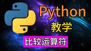 Python从入门到精通 ＃ 14 - 比较运算符