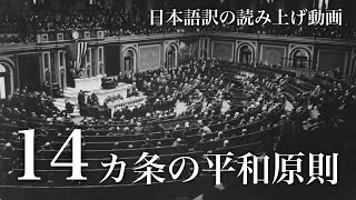 14カ条の平和原則【日本語訳朗読】