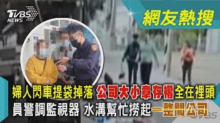 婦人閃車提袋掉落 公司大小章存褶全在裡頭 員警調監視器 水溝幫忙撈起「一整間公司」｜TVBS新聞@TVBSNEWS02