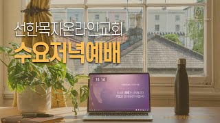 [25.01.29 선한목자교회 수요저녁예배] 두아디라 교회의 미혹 - 안재영 목사 [요한계시록 2:18-29]