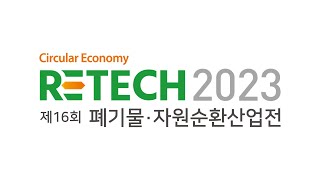 제16회 폐기물·자원순환산업전(RETECH 2023) 현장스케치 영상(8/30~9/1 KINTEX 7홀)