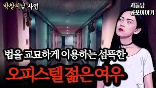 무서운이야기 실화ㅣ부산 오피스텔 건드리면 큰일 나는 섬뜩한 젊은 여대생ㅣ공포라디오ㅣ괴들남 공포이야기ㅣ현실 공포