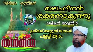 തൻമിയ 2020 ഭാഗം 3 ബലഹീനൻ ശക്തനാവുന്നു ഉസ്താദ് #അയ്യൂബ്_സഖാഫി_പളളിപ്പുറം