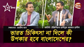 দেশ নিয়ে কী করতে চান তারেক রহমান? | Joto Kotha | যত কথা | Channel 24