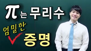 [지식in] 파이(π, pi, 원주율, 3.14...)의 무리성 증명