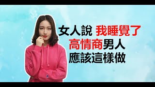 女人說“我去睡覺了”，高情商男人應該這樣做！丨兩性丨情感丨戀愛