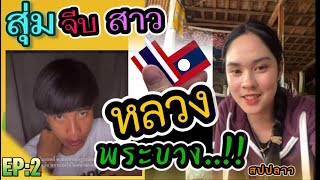 สุ่ม|จีบสาวนักเรียนลาว นา่รัก /สาวหลวงพระบาง (สปปลาว🇱🇦