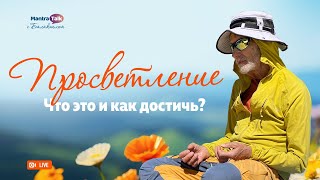 ПРОСВЕТЛЕНИЕ: что это и как достичь? — Mantra TALK с Балакхилья дасом