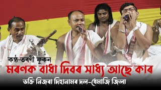 দেহবিচাৰ গীত | মৰণক বাধা দিবৰ সাধ্য আছে কাৰ-তৰণী ফুকন | Moronok Badha Dibo | Tarani Phukan | Dihanam