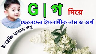 গ দিয়ে ছেলেদের ইসলামিক নাম অর্থসহ | Islamic names for boys with meanings that starting with 'G'