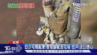 白沙屯媽進香亂象!香燈腳亂丟垃圾 住戶:沒公德心｜TVBS新聞 @TVBSNEWS01