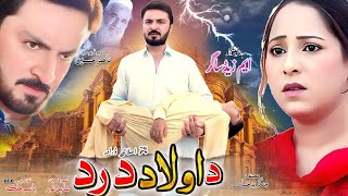 Da Olad Dard | Pashto Drama | Pashto Tele Film | Pashto New Drama Da Olad Dard