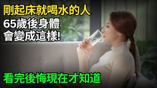 早上有喝水習慣的人都看看！醫生提醒：如果你已過55歲，早上千萬別這樣喝水！否則身體會發生這種變化！嚇出一身冷汗