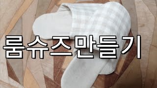 07꿈꾸는재봉틀/꿈틀쌤/룸슈즈만들기/실내화만들기