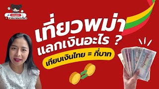 เที่ยวพม่า ใช้เงินอะไร ? แลกที่ไทยได้ไหม ? เงินพม่ามีแบบไหนบ้าง ? เทียบเป็นเงินไทยคือกี่บาท ?