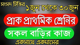 সংসদ টিভির প্রাক প্রাথমিক শ্রেনির জুন মাসের সকল বাড়ির কাজ || Sangsad tv kg homework june