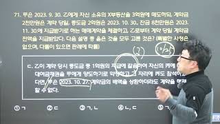 2023년 공인중개사자격시험 민법 및 민사특별법 기출문제해설특강 - (65번~74번 채권법)  공인중개사 민법 박기인 교수