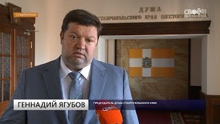 Председатель Думы Ставропольского края поддержал предложения Президента
