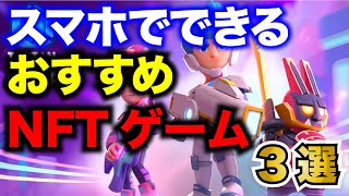 【最新】スマホアプリで稼げるおすすめNFTゲームランキング