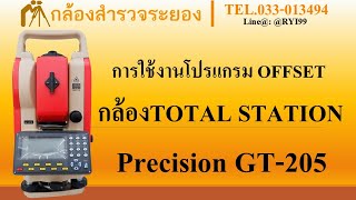 การใช้งานโปรแกรม Offset  Precision GT-205