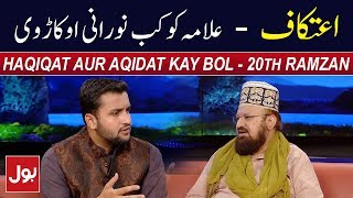 Haqiqat Aur Aqidat Kay BOL - Allama Kaukab Noorani Okarvi | 5th June 2018 | BOL News