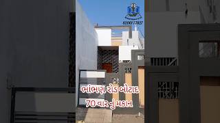 ભાંભણ રોડ બોટાદ | વાર-70 | કિંમત - 14.25 લાખ | New House In Botad 🏘️ | Botad Gujarat 📍