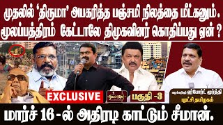 முதலில் திருமா அபகரித்த பஞ்சமி நிலத்தை மீட்கனும் |மூலப்பத்திரம்  கேட்டாலே  திமுகவினர் கொதிப்பது ஏன்?