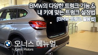 BMW 트렁크 활용법_다양한 방식의 트렁크와 활용도를 보여드리는 트렁크를 소개해드립니다_BMW 오너라면 필수적으로 알아야 할 기능을 소개해드립니다_[3분오너스메뉴얼] (4K)