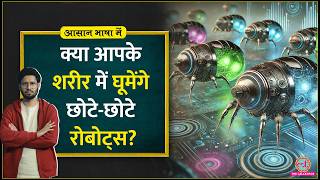 बेतुके सवाल से पैदा हुई तकनीक, जो 21वीं सदी का भविष्य बदल देगी| NanoMedicine explained| Aasan Bhasha