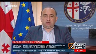 ანტიდემპინგური კანონი - ირაკლი ლექვინაძე საქმის კურსში