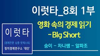 [이럿타] 8회 1부-영화 속의 경제 읽기_Big Short