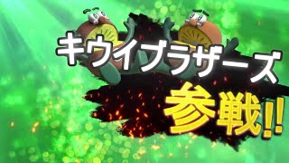 【スマブラSP】キウイブラザーズ参戦！