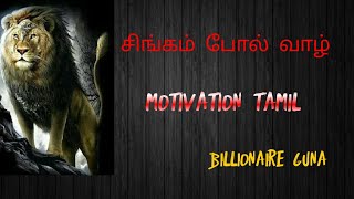 Lion's Mindset! சிங்கம் போல் வாழ்!! motivation தமிழ்!