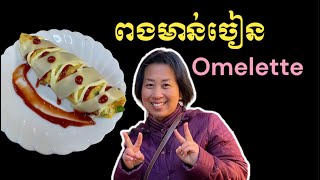 វិធីធ្វើពងមាន់ចៀនអូម៉ាឡែត | How to make Omelette